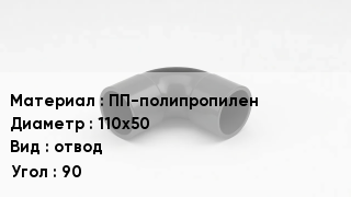 Отвод полипропиленовый ПП-полипропилен 110х50 отвод Угол:90